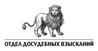 ООО Отдел Досудебных Взысканий